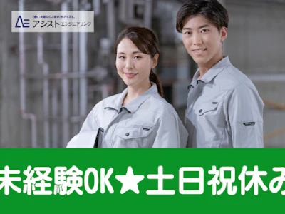 株式会社アシストエンジニアリング