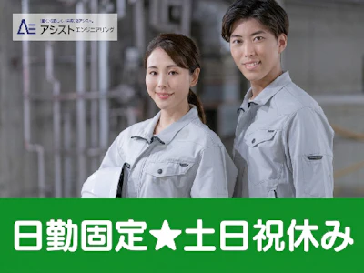 株式会社アシストエンジニアリング