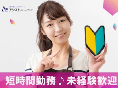 株式会社アシストエンジニアリング