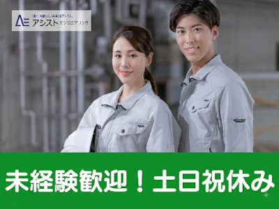 株式会社アシストエンジニアリング
