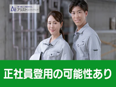 株式会社アシストエンジニアリング