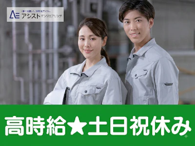 株式会社アシストエンジニアリング