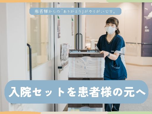 週2～3日×土日祝休み♪未経験歓迎！病院内で入院セット受付・配布...