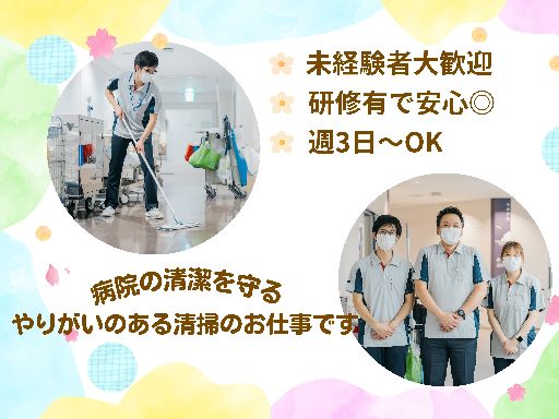 週3日～OK♪未経験から始める病院清掃スタッフ｜子育て応援企業◎...