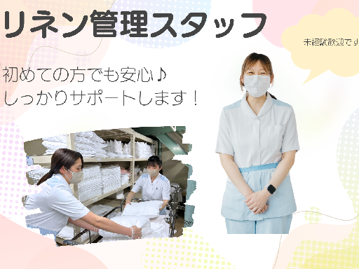 週3日×15時半まで♪未経験歓迎！病院内リネン管理スタッフ｜土日...