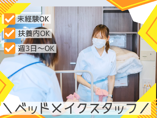 患者対応なし・2人1組で安心♪  病院内ベッドメイク｜週3日〜・...