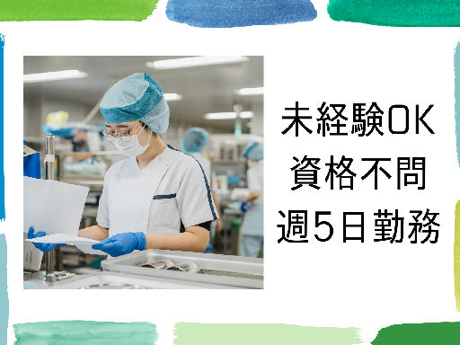 土日祝休み♪未経験から始める病院内軽作業｜医療器具の洗浄・滅菌スタッフ