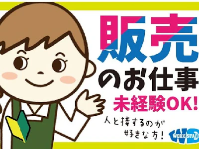 株式会社ワークスタッフ