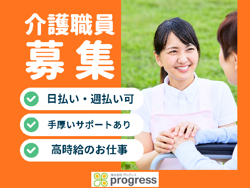 株式会社プログレスのアルバイト情報