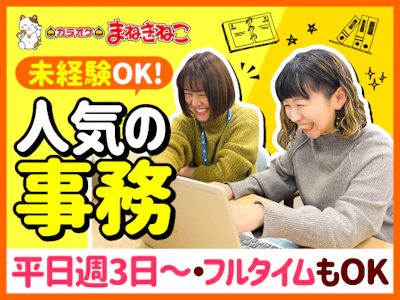 週3日～のまねきねこ本社での一般事務スタッフ