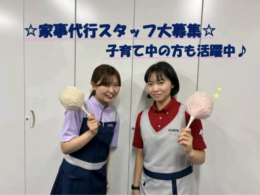 【大手ならではの高待遇】週2日～OK！お家での家事経験が活かせる...