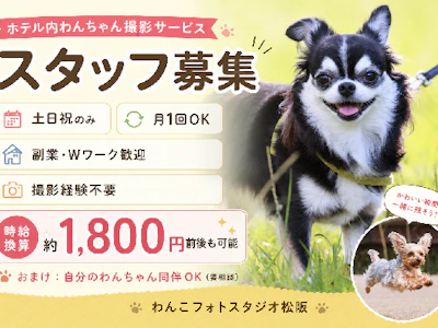 わんこフォトスタジオ松阪の求人画像