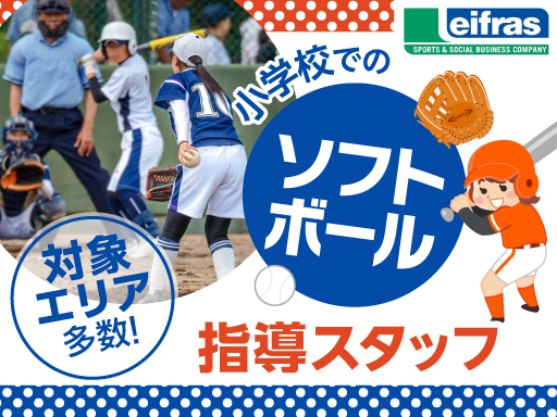 【週1日～・1日2.5～3時間程度】小学生向けソフトボール指導ス...