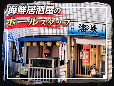 磯料理　海峡