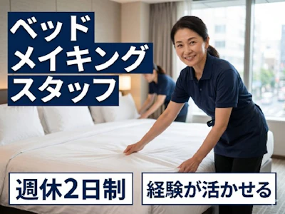 ホテルでの清掃・ベッドメイク業務