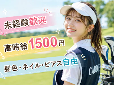 ゴルフ場でのポーター及びキャディー業務