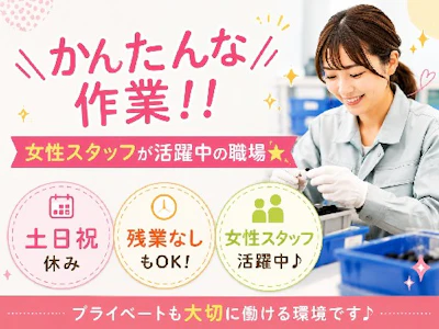 電子部品の取付など軽作業