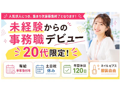 未経験歓迎の完全週休2日・20代限定・データ入力事務