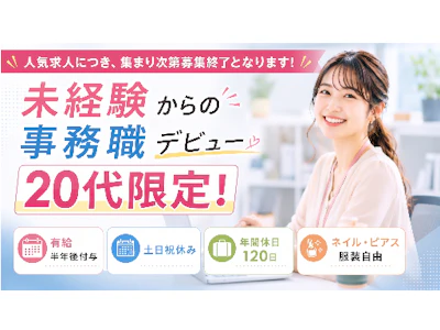完全週休2日・20代限定・データ入力事務