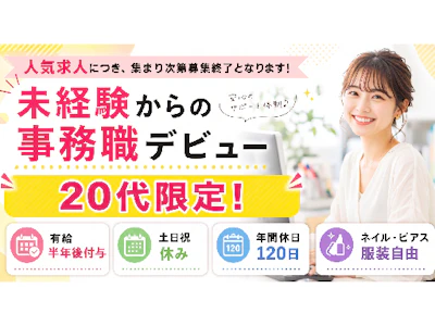 未経験歓迎の完全週休2日・20代限定・データ入力事務