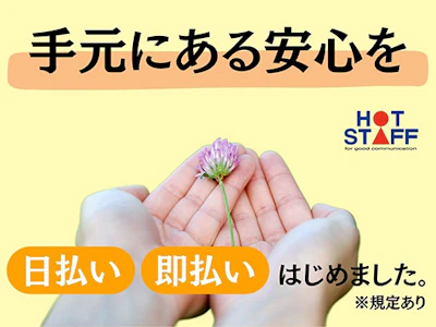 株式会社ホットスタッフ浜松