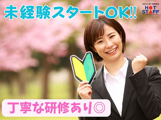 株式会社ホットスタッフ浜松のアルバイト情報