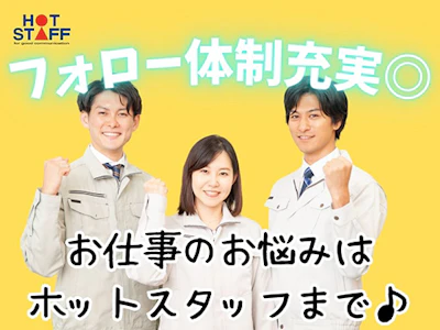 株式会社ホットスタッフ浜松