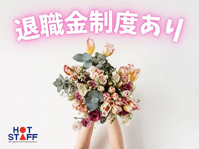 株式会社ホットスタッフ静岡
