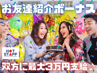 株式会社ホットスタッフ静岡