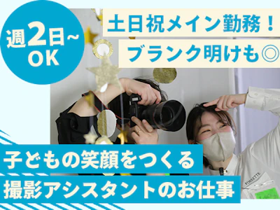 未経験歓迎のカメラスタジオの撮影アシスタント