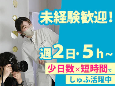 週2日～のカメラスタジオの撮影アシスタント