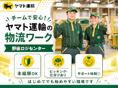 ヤマト運輸株式会社　野田ロジセンター（プロフィットマート 千葉野田）の求人画像