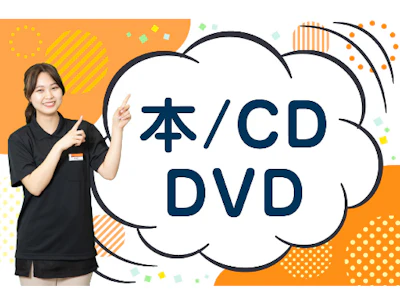 本・CD・DVD・ゲームの接客・販売・査定