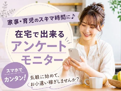 在宅ワークの美容系モニター・スキマ時間にお小遣い稼ぎ
