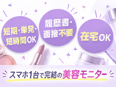 在宅ワークの美容系モニター・スキマ時間にお小遣い稼ぎ