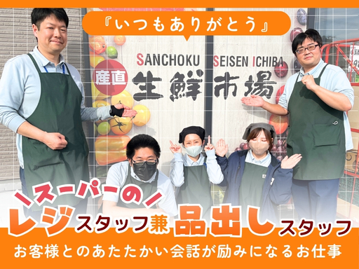 株式会社産直のアルバイト情報