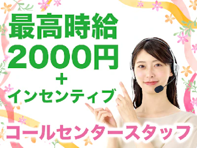 週2日～の福利厚生充実　コールセンタースタッフ