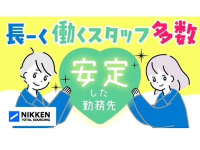 日研トータルソーシング株式会社