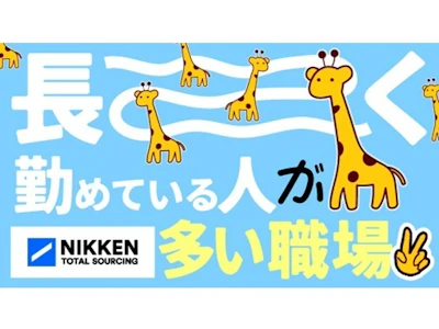 日研トータルソーシング株式会社
