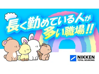 日研トータルソーシング株式会社