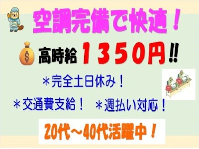 高時給1350円　日勤のみ！給与週払い利用可能！
空調完備の工場...