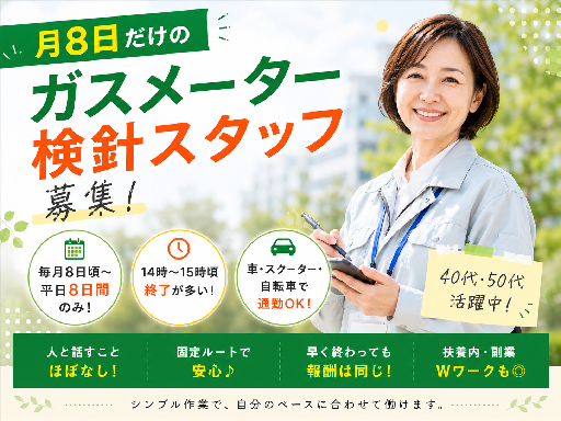 月８日間のみ＆時間自由！＼都市ガスメーターの検針業務／集金ナシで...