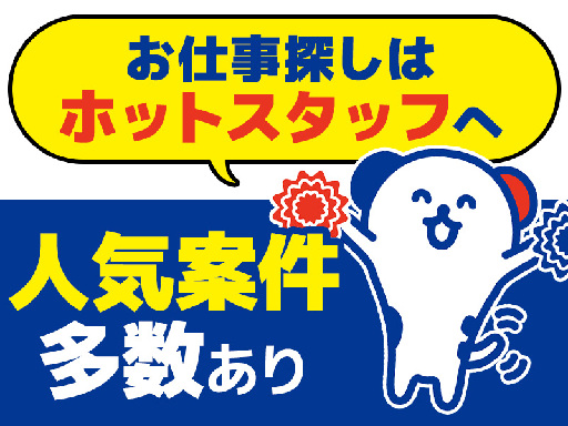 ＜ オススメポイント ＞

●髪型やネイルが自由でオシャレを楽しめる♪

●週3日からの勤務OKで希望休も相談OK！

●残業少なめないため予定も立てやすい★

-----------------------------------------
＜ 会社概要 ＞

ショッピングモール内にある
人気アパレルショップです。
洋服や雑貨の販売を行っています。

※詳しい就業場所は面談の際に
お伝えします！


-----------------------------------------
＜ 作業内容 ＞

アパレルショップでの
接客や販売のお仕事です。

【主な業務内容】

・お客様への接客… 服装髪型・ネイル自由◎アパレル販売★週3日～OK！経験を活かせる接客・SNS更新☆車通勤OK