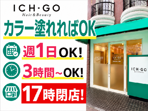カラー塗れればOKな曜日限定出勤可能美容師｜カラー専門｜ブランク歓迎