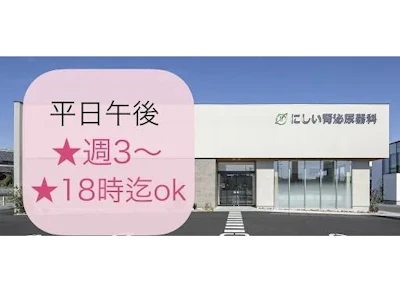 にしい腎泌尿器科