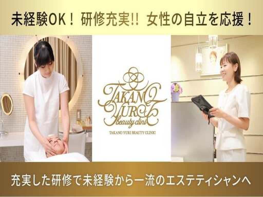 主婦・主夫活躍】たかの友梨ビューティクリニック 西宮店（西宮北口駅
