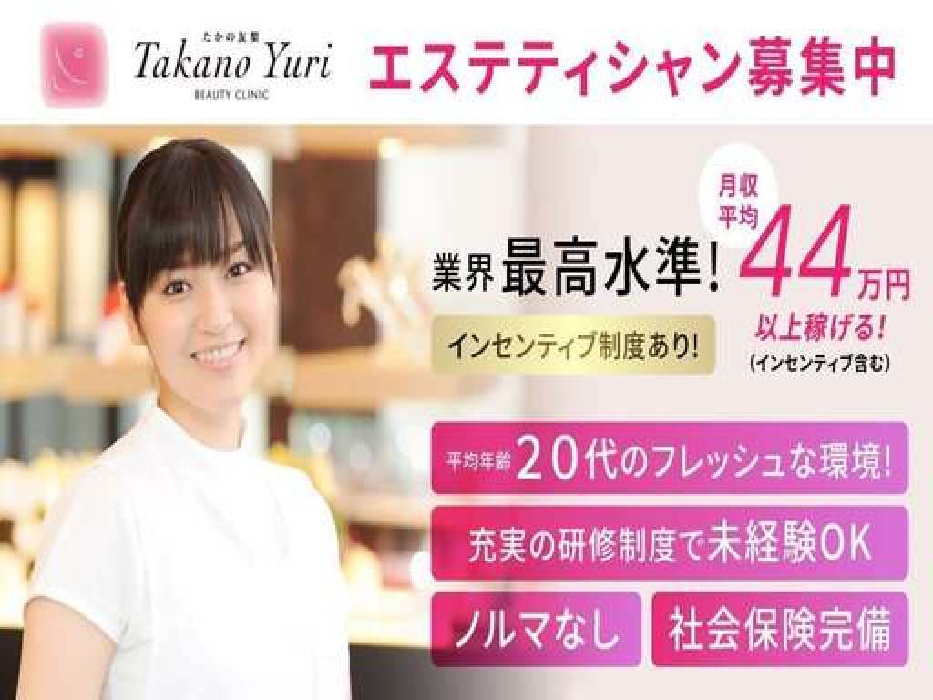 主婦・主夫活躍】たかの友梨ビューティクリニック 西宮店（西宮北口駅