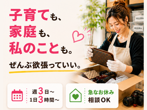 ＼子育てママ活躍企業／商品の出品・梱包・発送Staff【週3日～...