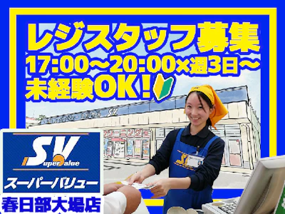 株式会社スーパーバリュー