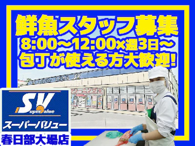 株式会社スーパーバリュー
